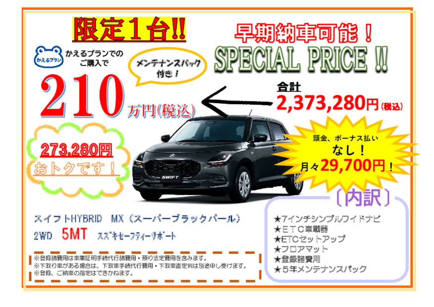 三原店限定！ワンプライス車！
